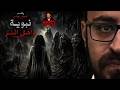 نبوية وأهل الشر | رعب أحمد يونس 