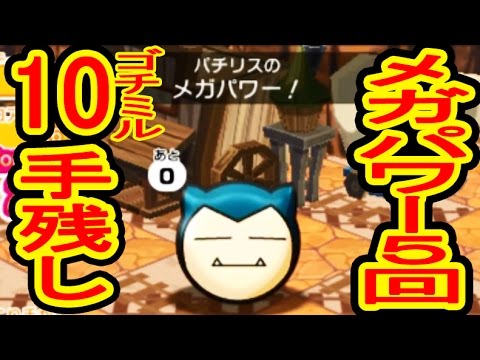 コイン大散財 カビゴンメガパワー５回 ゴチミル10手残しミッション ポケとる実況 Youtube