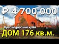 ПРОДАЕТСЯ ДОМ 176 КВ.М. В КРАСНОДАРСКОМ КРАЕ / ГУЛЬКЕВИЧИ