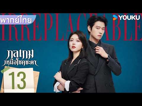 พากย์ไทย | กลเกมเหนือโชคชะตา Irreplaceable | EP13 | จ้าวจินม่าย / เว่ยต้าซวิน | YOUKU