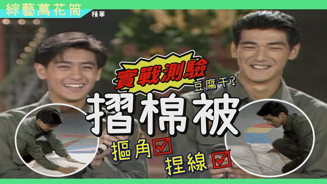 報告班長挑戰「摺棉被」金城武林志穎誰輸就跳棉被操！【綜藝萬花筒】精彩片段