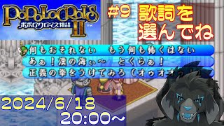 【ゲーム配信】PS1 ポポロクロイス物語II を遊んでいくよ (Part_9)