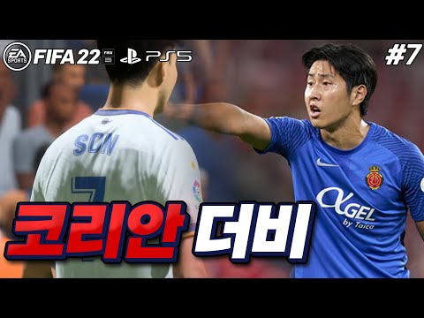[피파22] <strong>강인아</strong>.. 형이 한수 가르쳐준다! 라리가 코리안더비 | 손흥민 키우기 #7