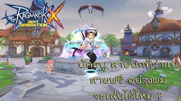 ROX : Sniper สายนก สายฟรี ก็เล่นได้ แถม ดาเมจแรงไม่แพ้ใคร !!!