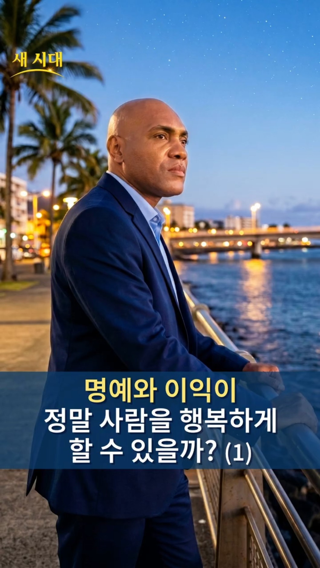 명예와 이익이 정말 사람을 행복하게 할 수 있을까? (1)