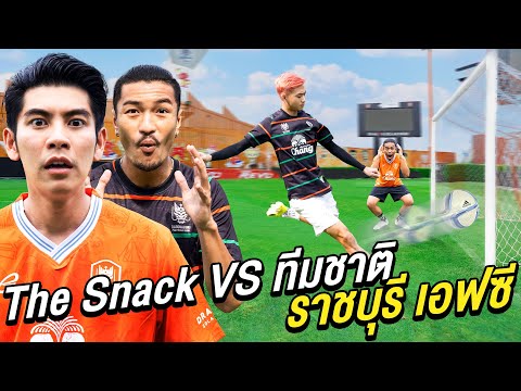 ศึกศักดิ์ศรี TheSnack เทพยูทูป VS นักเตะทีมชาติ สโมสร ราชบุรี