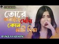 তোরে বানাইছে খোদা কোন মাটি দিয়া ।। Tore banaiche khoda kon mati diya।।banglasadsong।।#mr sad sofiq