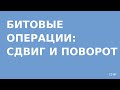 Битовые операции сдвига и поворота