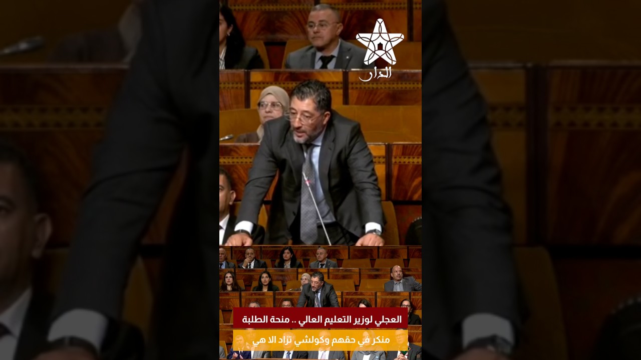 العجلي لوزير التعليم العالي .. منحة الطلبة منكر في حقهم وكولشي تزاد الا هي