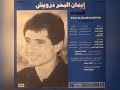 ايمان البحر درويش الأولة اه ألبوم كامل1984