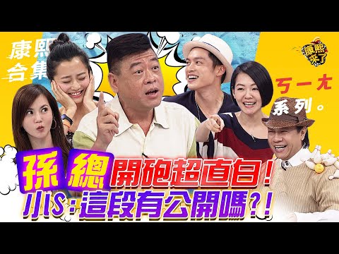 【#ㄎㄧㄤ精彩 492】孫總開砲超直白 小S:這段有公開嗎?!