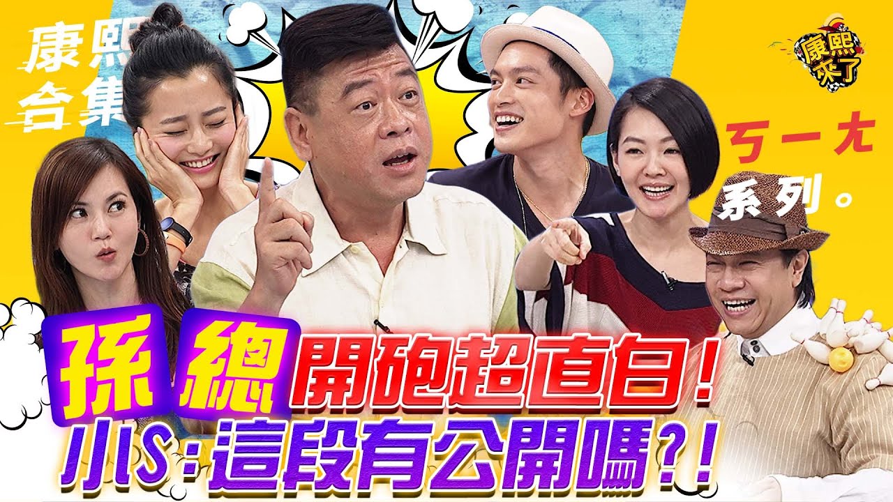 【#ㄎㄧㄤ精彩 492】孫總開砲超直白 小S:這段有公開嗎?!