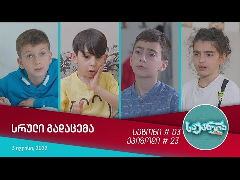 საქანელა - ეპიზოდი #23 | სეზონი #03