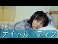 まじめな女子高生の夜の過ごし方【ほのかナイトルーティン】