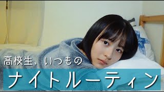 まじめな女子高生の夜の過ごし方【ほのかナイトルーティン】