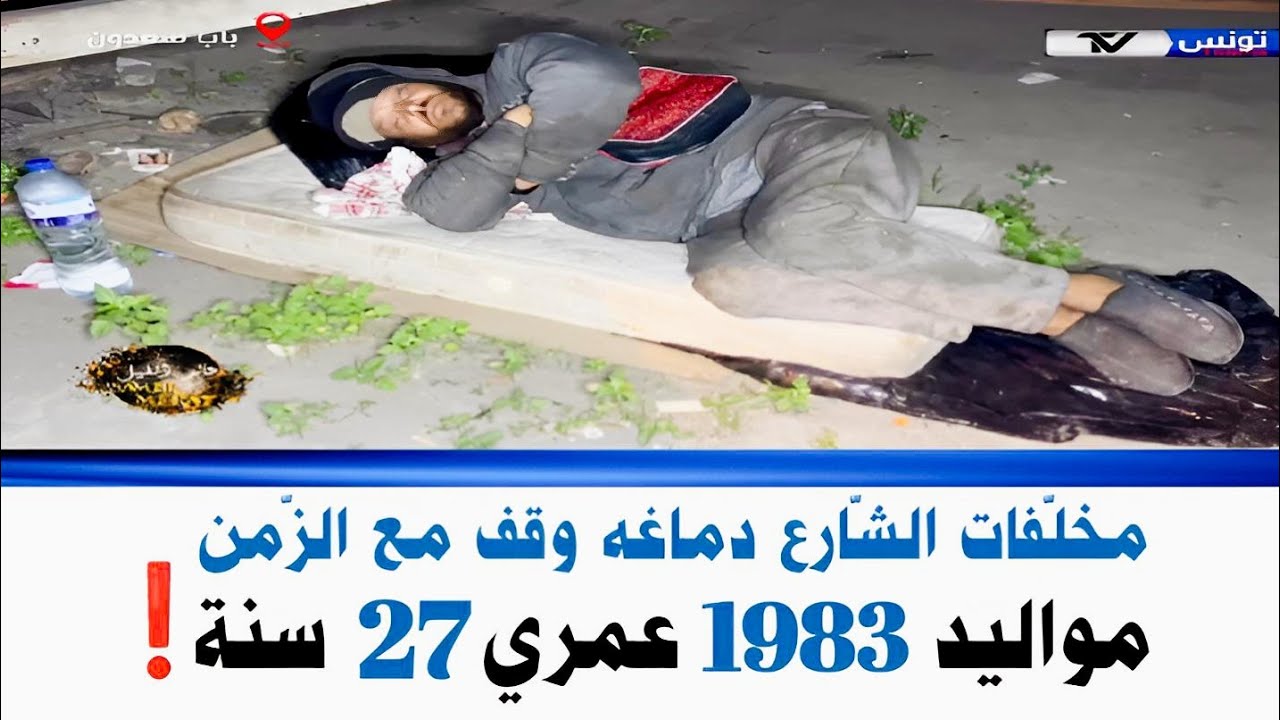برنامج عالم الليل الحلقة 226| من مخلفات الشارع دماغه  وقف مع الزمن، مواليد 1983 يصرح أن عمره الآن 27