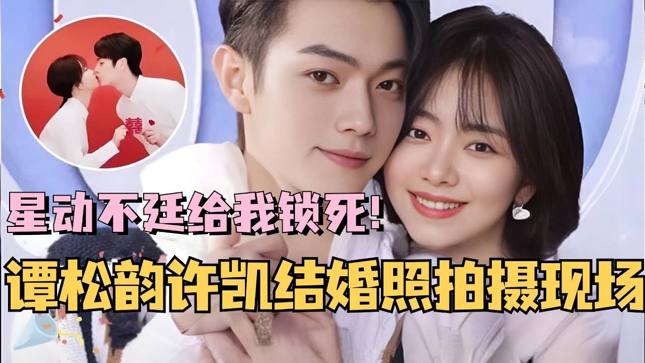 【MultiSub】直击谭松韵许凯星动不廷结婚照拍摄现场！民政局这个章给我狠狠盖！ #cdrama #你比星光美丽 #谭松韵 #许凯 #甜宠