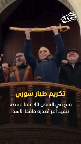صدى نيوز | تكريم طيار سوري قبع في السجن 43 عاما لرفضه تنفيذ أمر أصدره حافظ الأسد