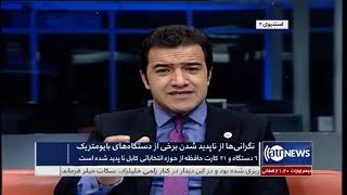 Election98 - 05 Oct 2019 | انتخابات ۹۸: نگرانی‌ها از ناپدید شدن برخی از دستگاه‌های بایومتریک