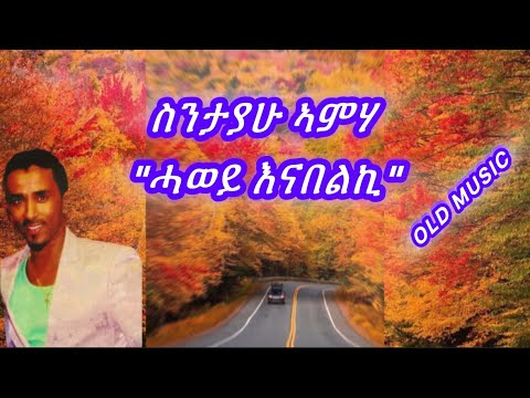 Tigrigna music Sntayahu amhe "hawey enabelki" "ሓወይ እናበልኪ" ስንታያሁ ኣምለ old music