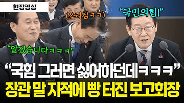 [현장영상] "국힘 그러면 싫어하던데ㅋㅋㅋ" 장관 말 지적에 빵 터진 보고회장 #업무보고