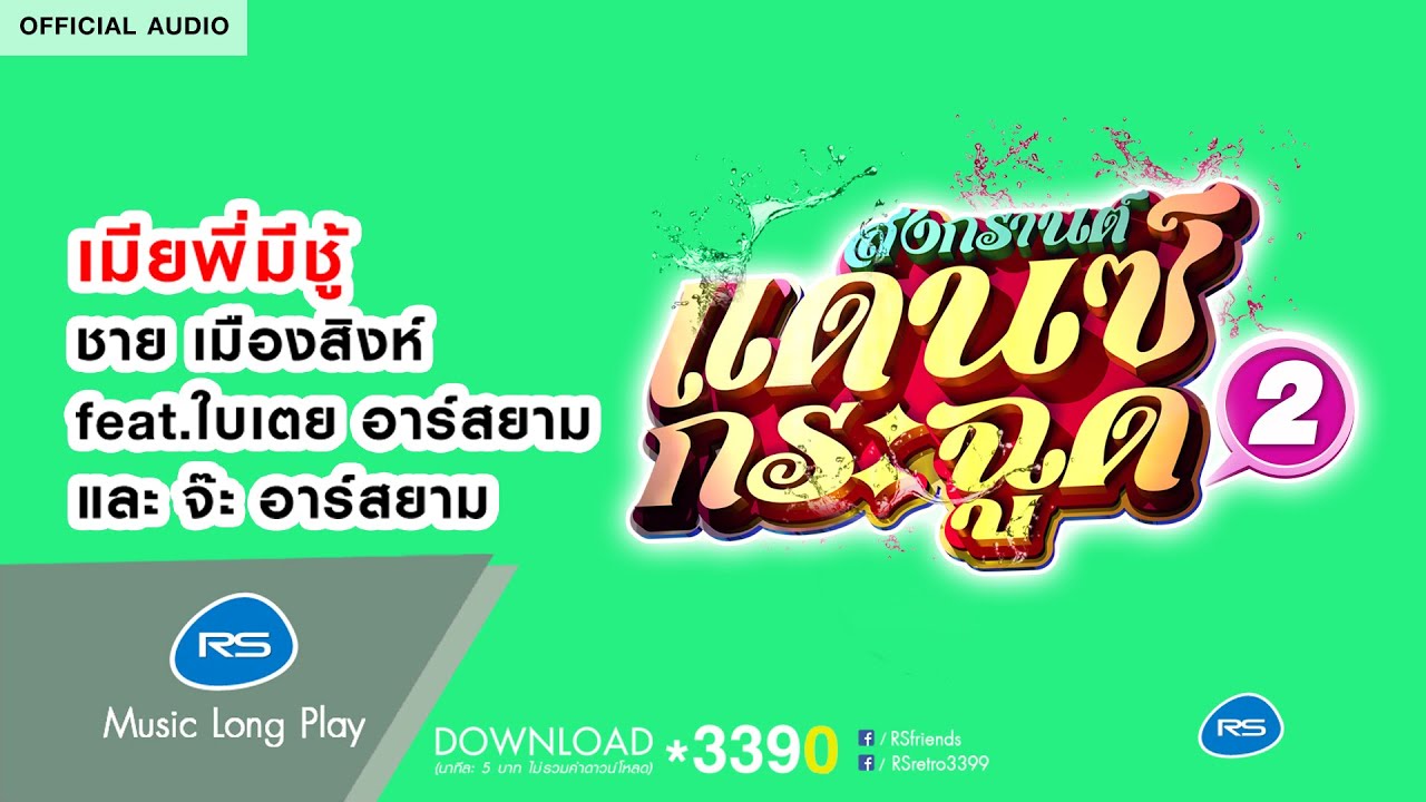 เมียพี่มีชู้ (สงกรานต์แดนซ์กระฉูด 2) : ชาย เมืองสิงห์ feat.ใบเตย, จ๊ะ อาร์ สยาม [Official Audio]