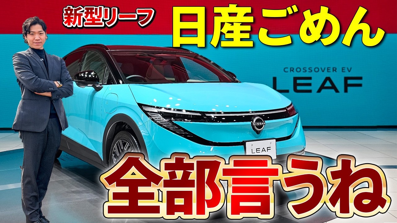 【新型 リーフ】是々非々で語らせていただきます