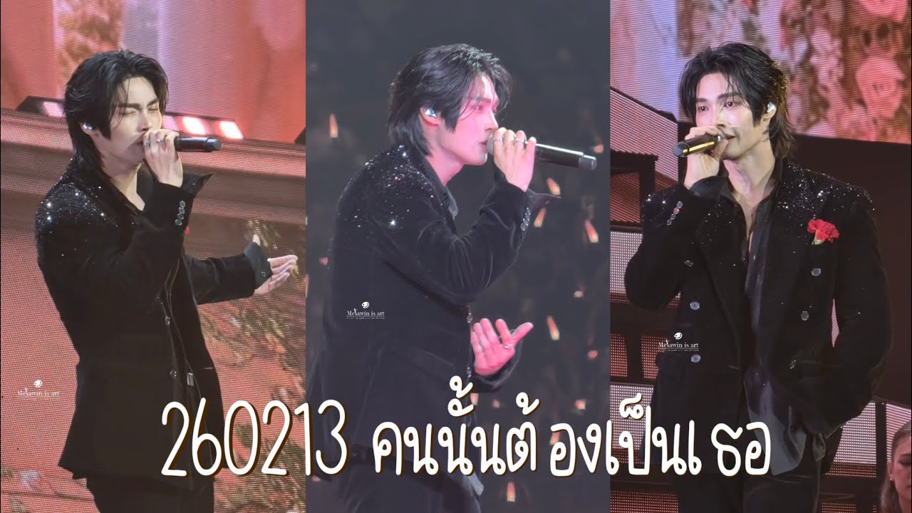 [HD Fancam] 260213 คนนั้นต้องเป็นเธอ - #winmetawin 🎤🐰🎶 