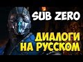 MK X - Sub Zero Диалоги на Русском (субтитры)