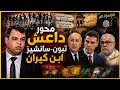 كيف تسبب سانشيز وتبون في توجيه دعاية داعش نحو الأندلس؟ وما المعلومات التي يريدها ابن كيران من الملك؟