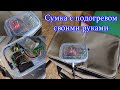 Сделал подогрев для термосумки с помощью греющего кабеля