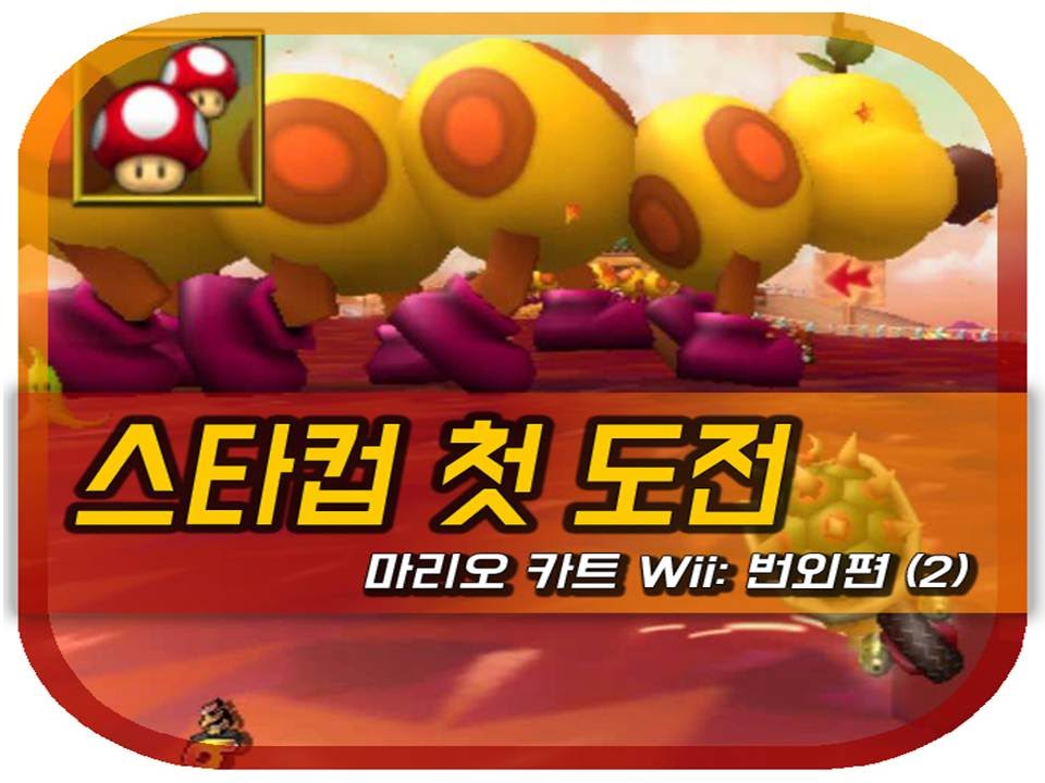 마리오카트 Wiiㅣ번외편2ㅣ스타컵 도전!ㅣ첫 단추는 괜찮았는데..ㅣMariokart Wii - Star Cup 150cc