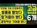 고급 영어표현 6개 → 발품팔다 / 밑거름이 되다 / 인정할 것은 인정해주다 ....( 영어회화 )