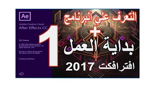 1# التعرف على البرنامج + بداية العمل +اول مشروع ببرنامج ادوبي افترافكت | Adobe After Effects CC 2017