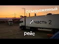 67. ОтМороженный рейс. 2 часть. 4 выгрузки через пол России)