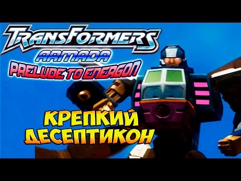 Видео: Трансформеры Вступление к Энергону (Armada Prelude to Energon) - ч. 2 - Крепкий Десептикон