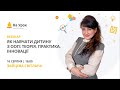 Як навчати дитину з ООП: теорія, практика, інновації