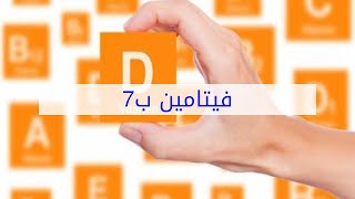 فيتامين ب7