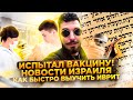 ✔️ ИСПЫТАЛ ВАКЦИНУ / НОВОСТИ ИЗРАИЛЯ / КАК БЫСТРО ВЫУЧИТЬ ИВРИТ / Моя Жизнь в Израиле / ВЛОГ - VLOG