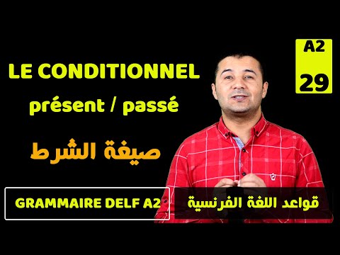 (62) شرح صيغة الشرط (مضارع - ماضي ) في اللغة الفرنسية Le conditionnel présent et passé