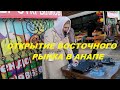 #ВОСТОЧНЫЙ РЫНОК И ПТИЧИЙ БАЗАР