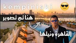 فندق نايل كمبنسكي القاهرة | Nile Kempiniski Cairo Hotel | وادي السفراء