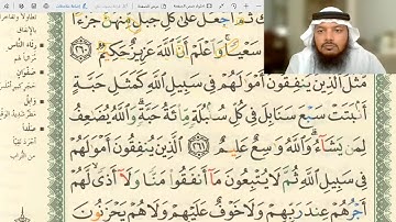 تلقين وأحكام سورة البقرة 261-276 / بصوت جهاد الرحمن صديق علي