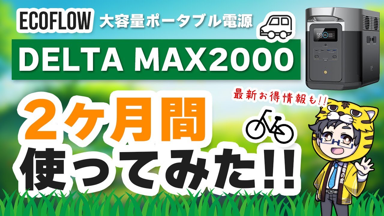 ポータブル電源　DELTA Max2000デルタマックス　EcoFlow