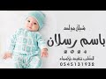 شيلة مولود باسم رسلان جديد 2024 رسلان كل بك يهنينا شيلة مميزه للمولود رسلان لحن حماس طرب رقص رووعه شيلة مولود باسم رسلان جديد 2024 رسلان كل بك يهنينا شيلة مميزه للمولود رسلان لحن حماس طرب رقص رووعه