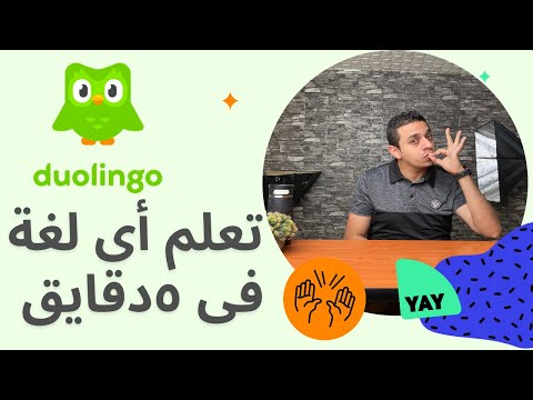 فيديو: هل يمكنني تعلم لغة على دوولينجو؟