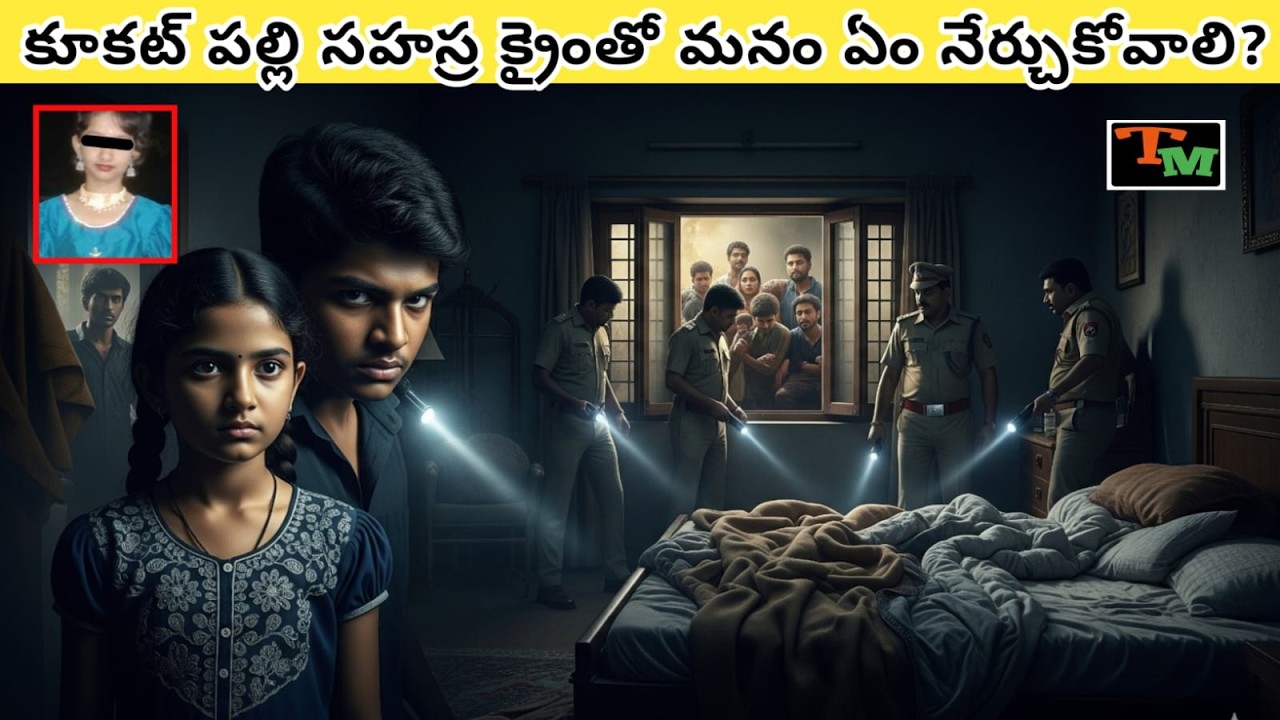 కూకట్‌పల్లి సహస్ర కేసు – మన పిల్లలపై హెచ్చరిక | Telugu Mystery | Crime Case Explained in Telugu
