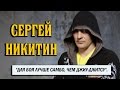 Сергей Никитин о самбо, бразильском джиу-джитсу и не только..