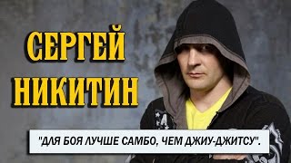 Сергей Никитин о самбо, бразильском джиу-джитсу и не только..