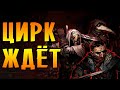 РИСКОВАННЫЕ ТАКТИКИ! | Darkest Dungeon: The Butcher's Circus